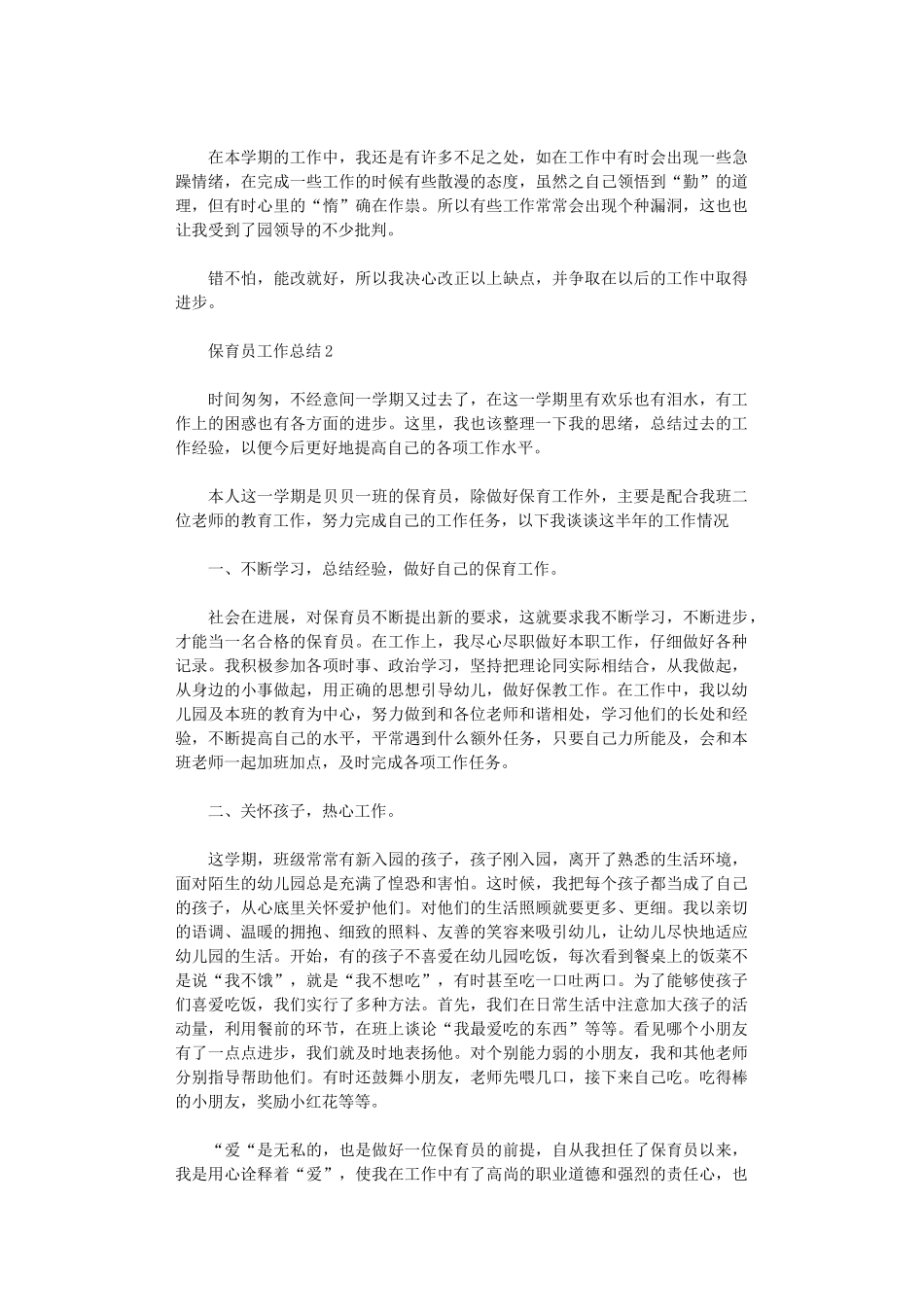 2024年保育员工作总结5篇汇总合集-2_第2页