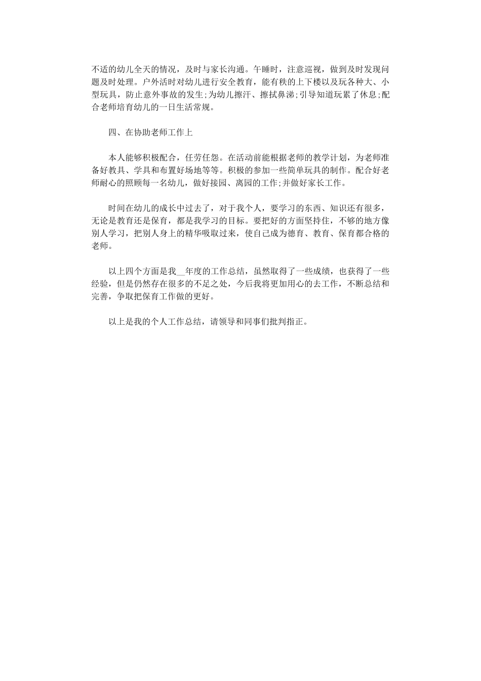 2024年保育员个人年终总结精选_第2页