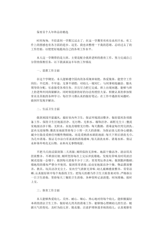 2024年保育员个人年终总结精选