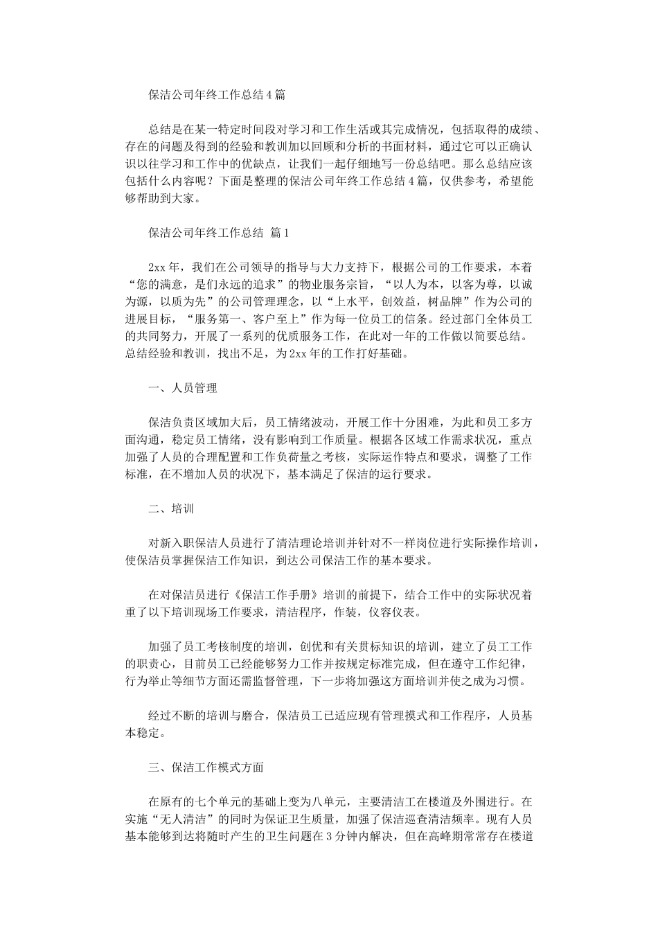 2024年保洁公司年终工作总结_第1页