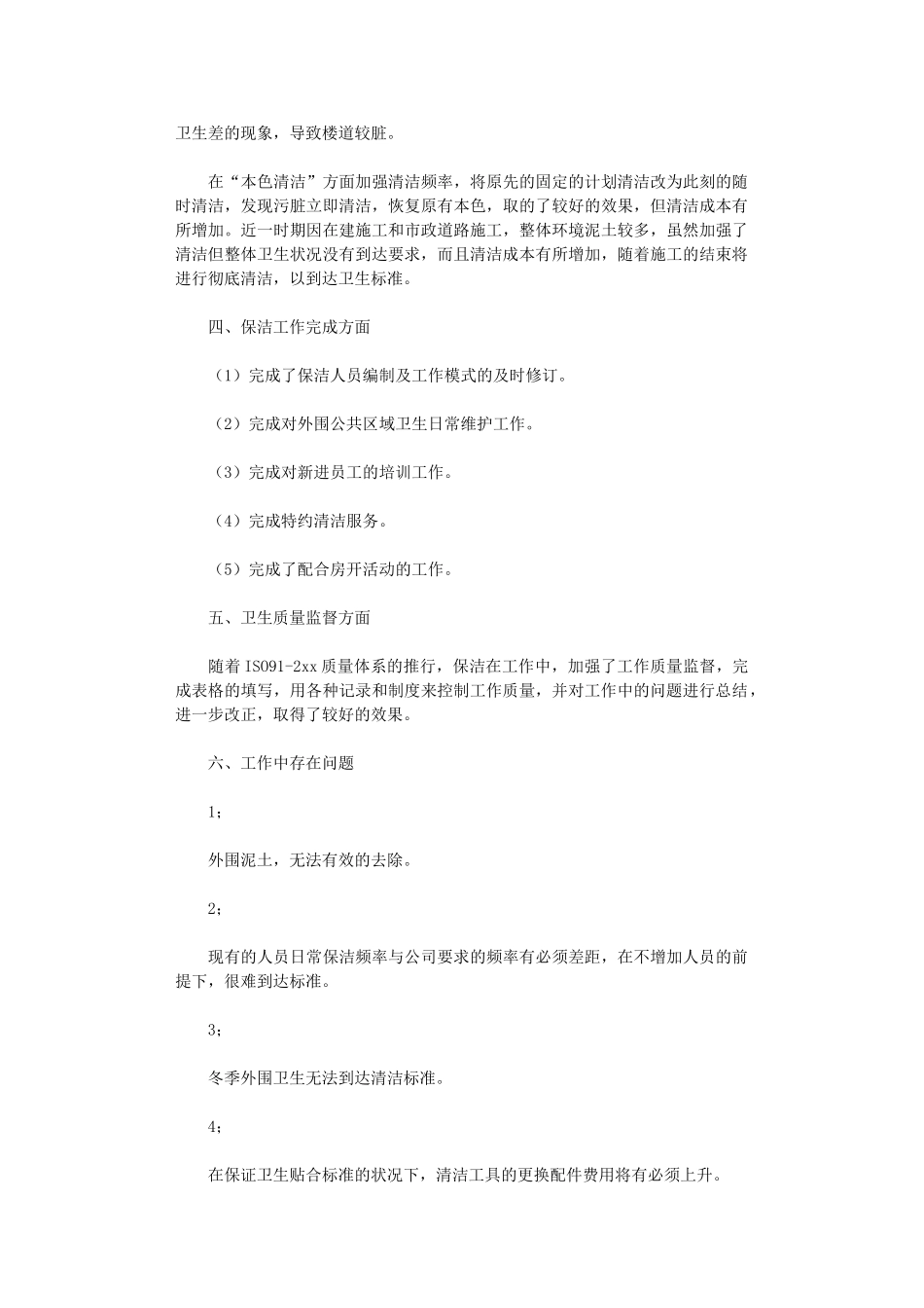 2024年保洁公司年终工作总结_第2页