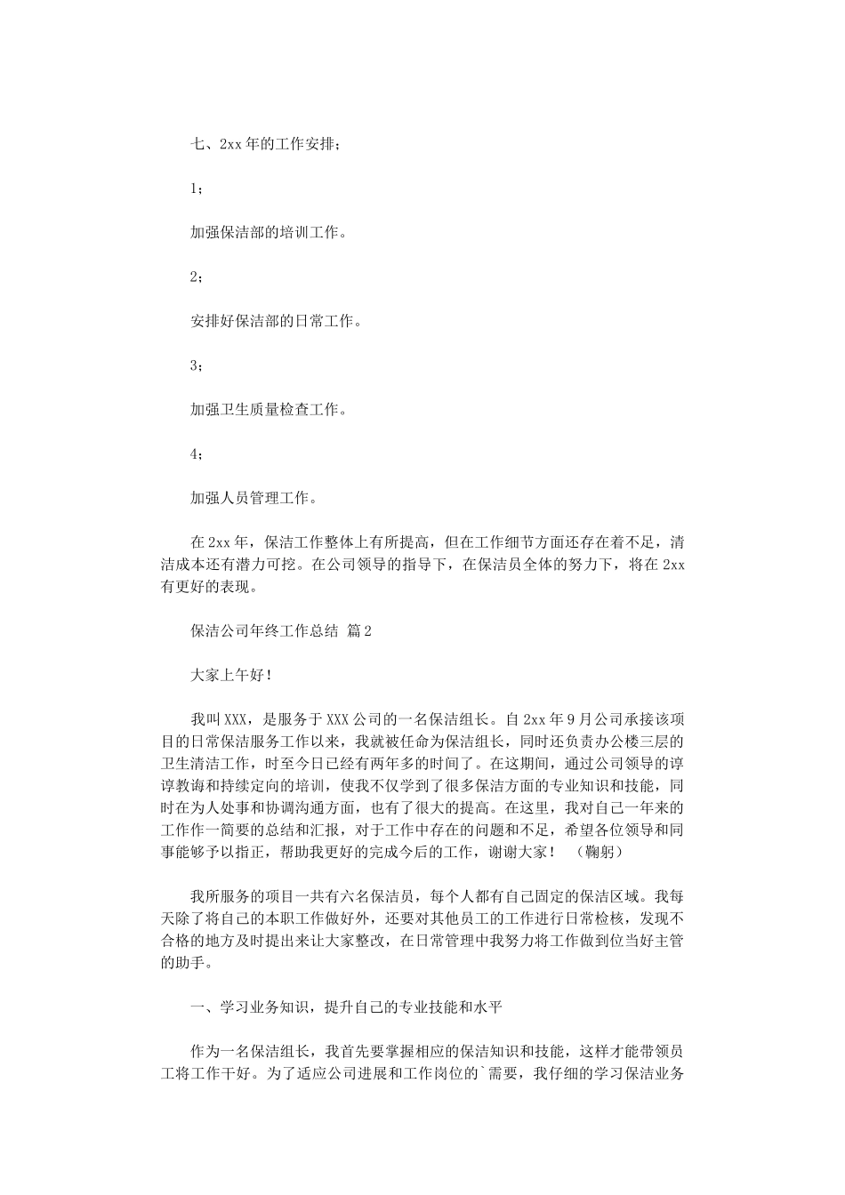 2024年保洁公司年终工作总结_第3页