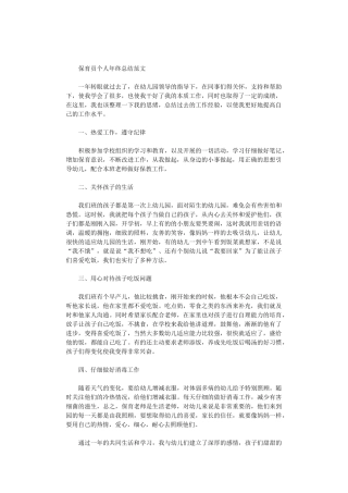 2024年保育员个人年终总结范文