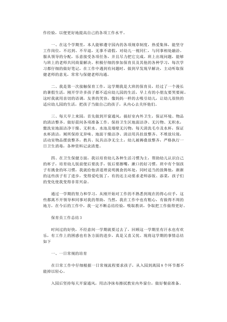 2024年保育员工作总结精编5篇汇总_第3页