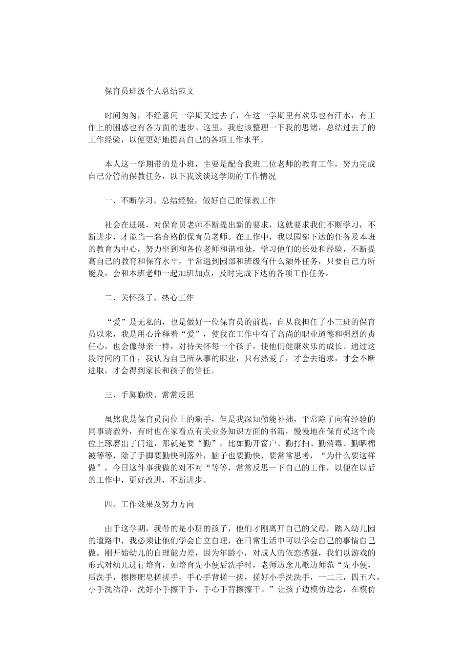 2024年保育员班级个人总结范文_第1页