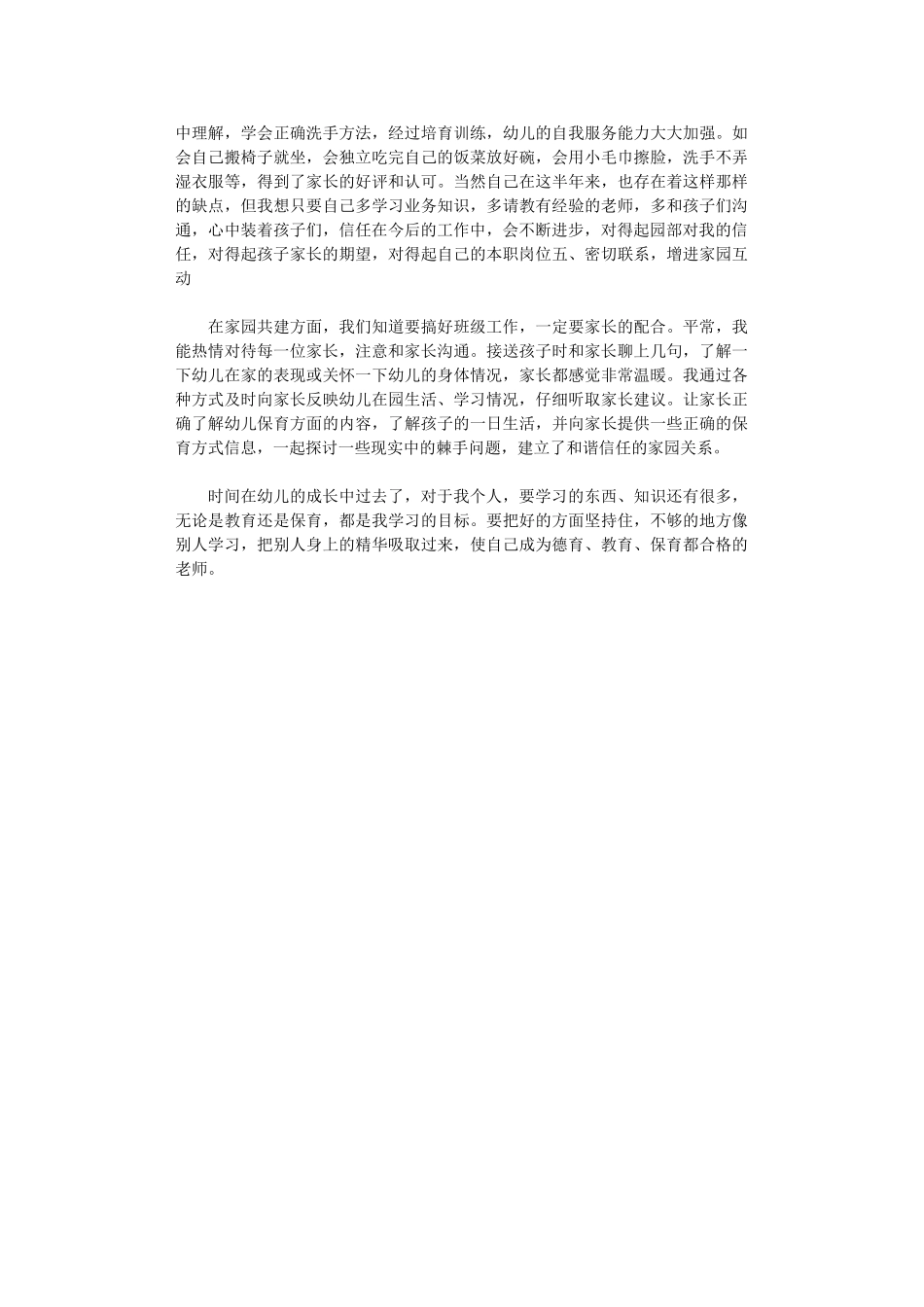 2024年保育员班级个人总结范文_第2页