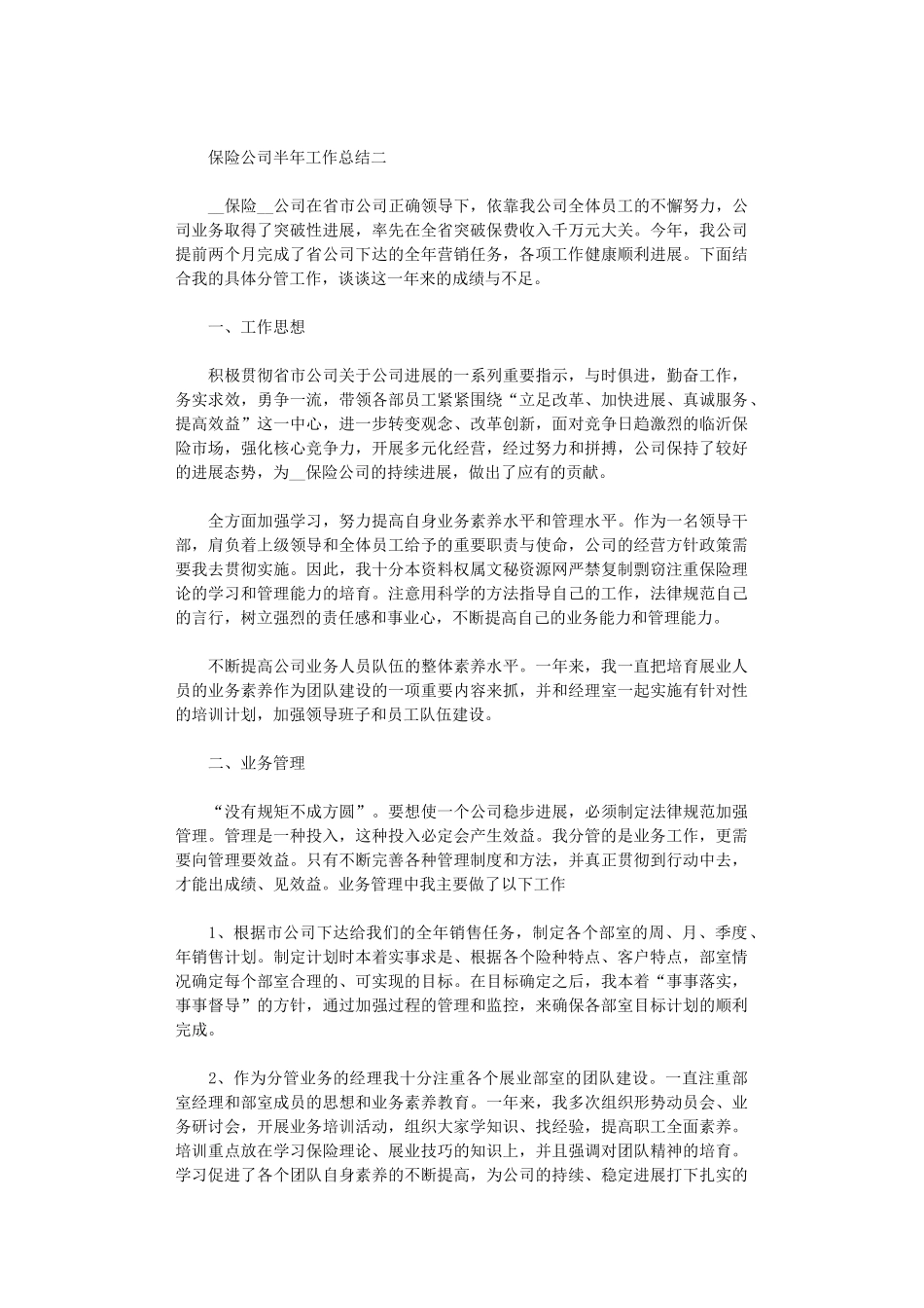 2024年保险公司半年工作总结范文5篇汇总精选_第3页