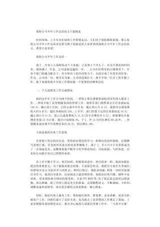 2024年保险公司半年工作总结范文5篇汇总精选
