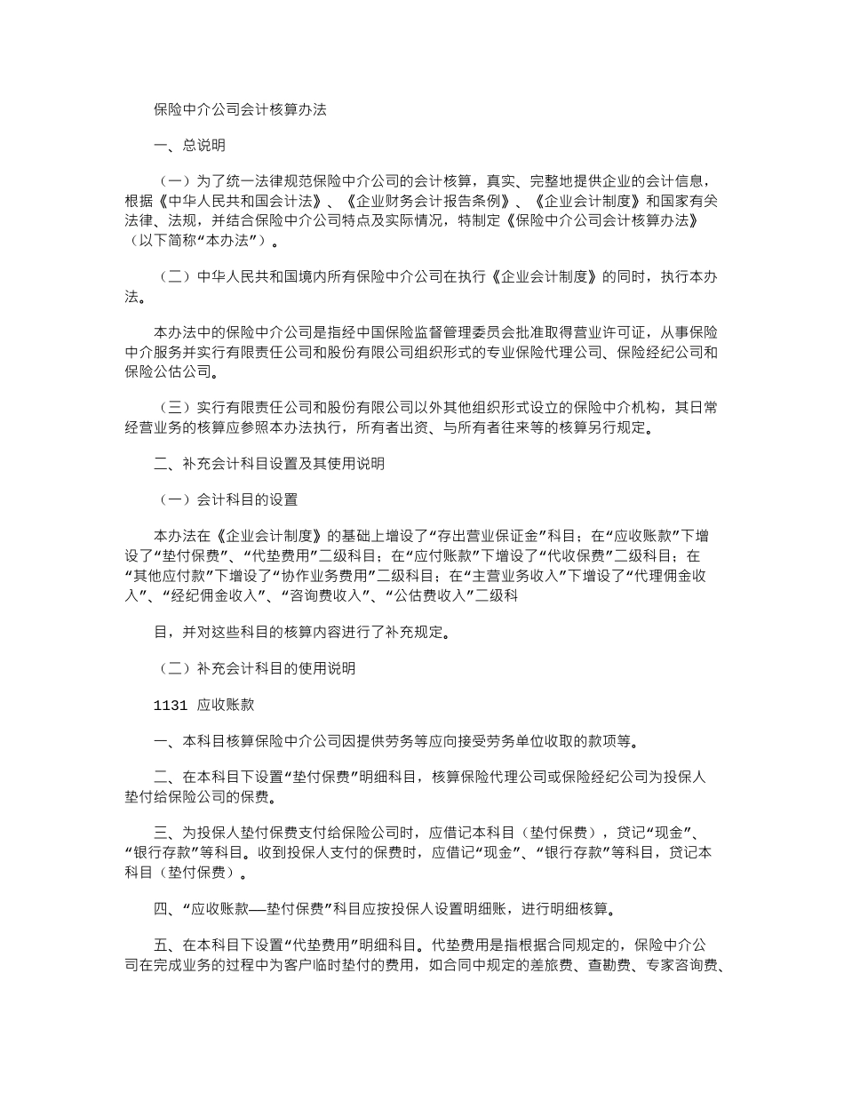 2024年保险中介公司会计核算办法_第1页