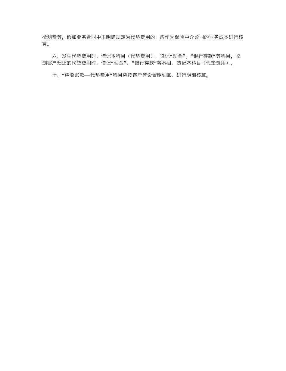 2024年保险中介公司会计核算办法_第2页