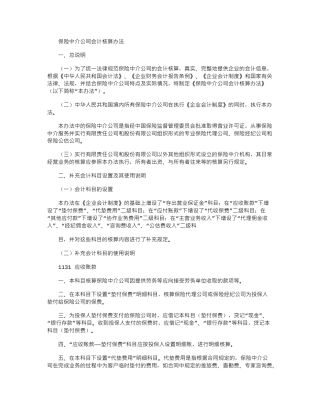 2024年保险中介公司会计核算办法