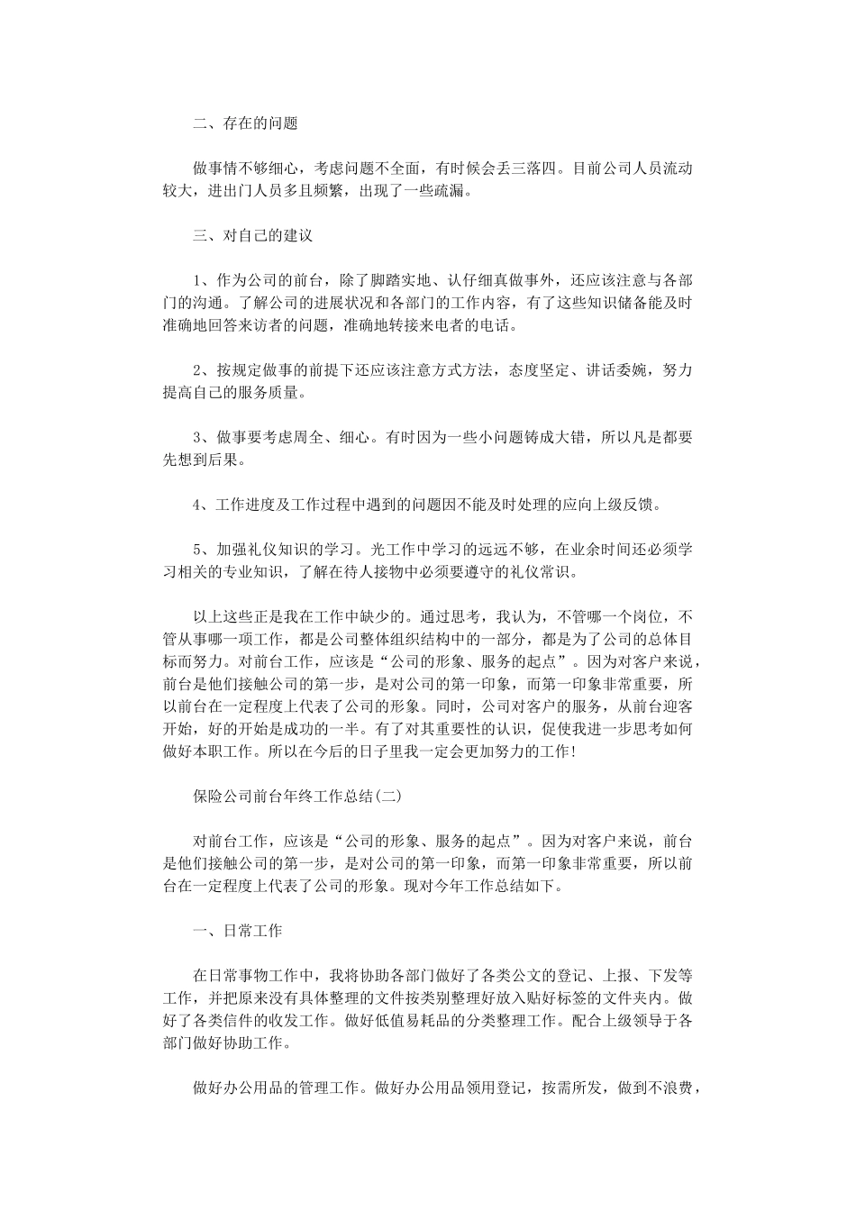2024年保险公司前台年终工作总结5篇汇总_第2页