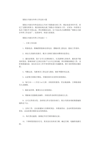 2024年保险公司前台年终工作总结5篇汇总
