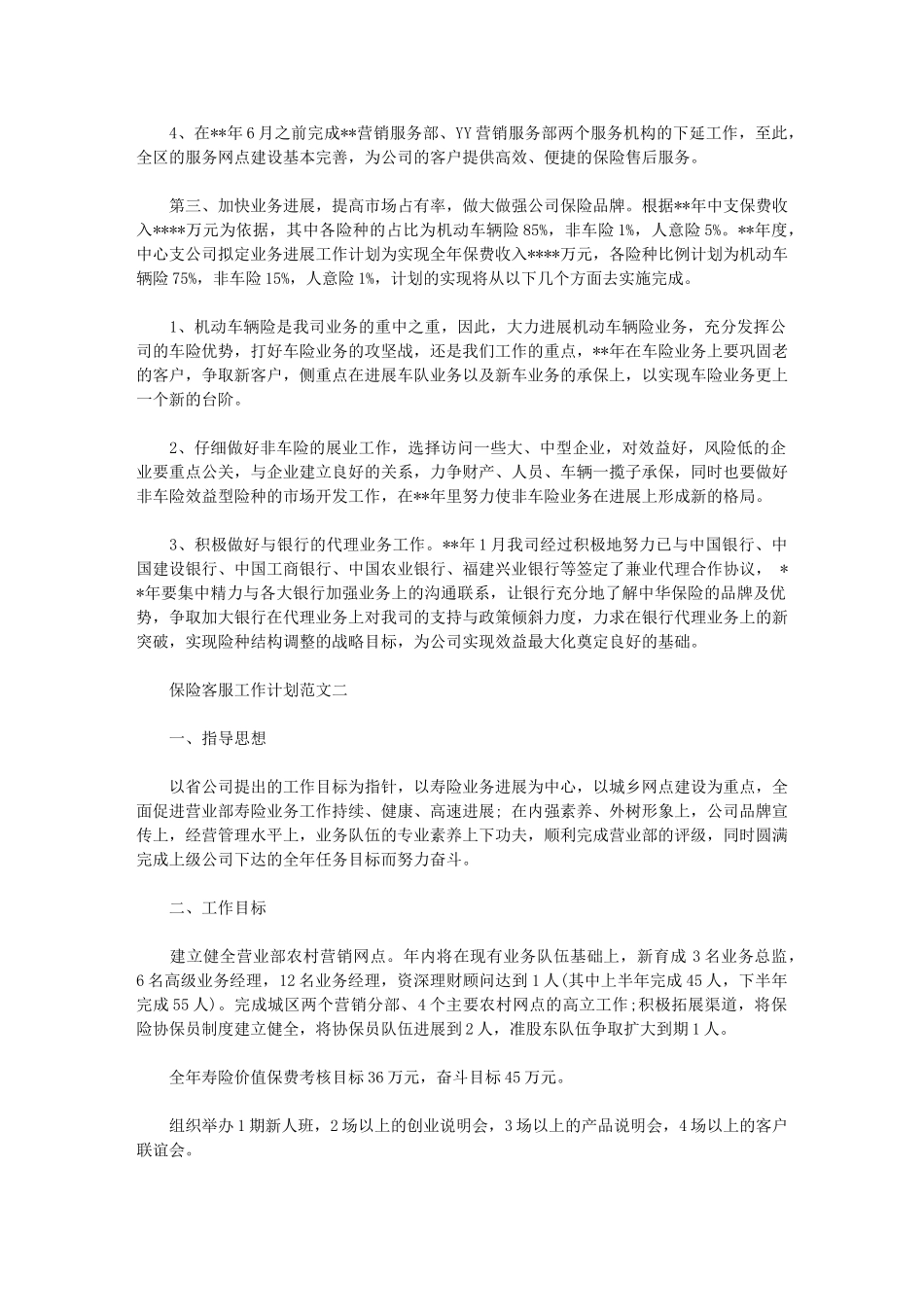 2024年保险客服工作计划_第2页