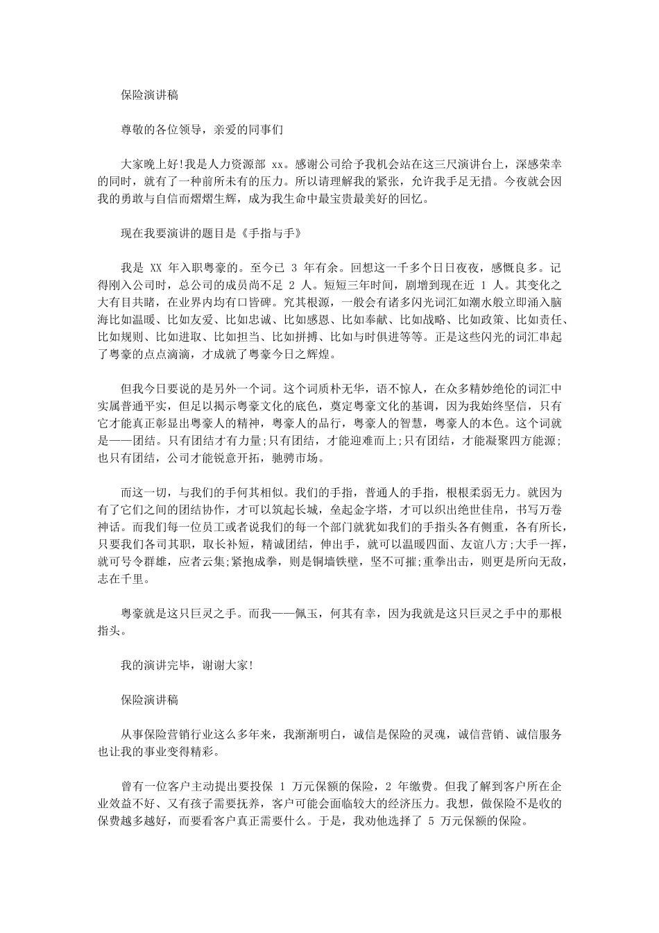 2024年保险演讲稿_第1页