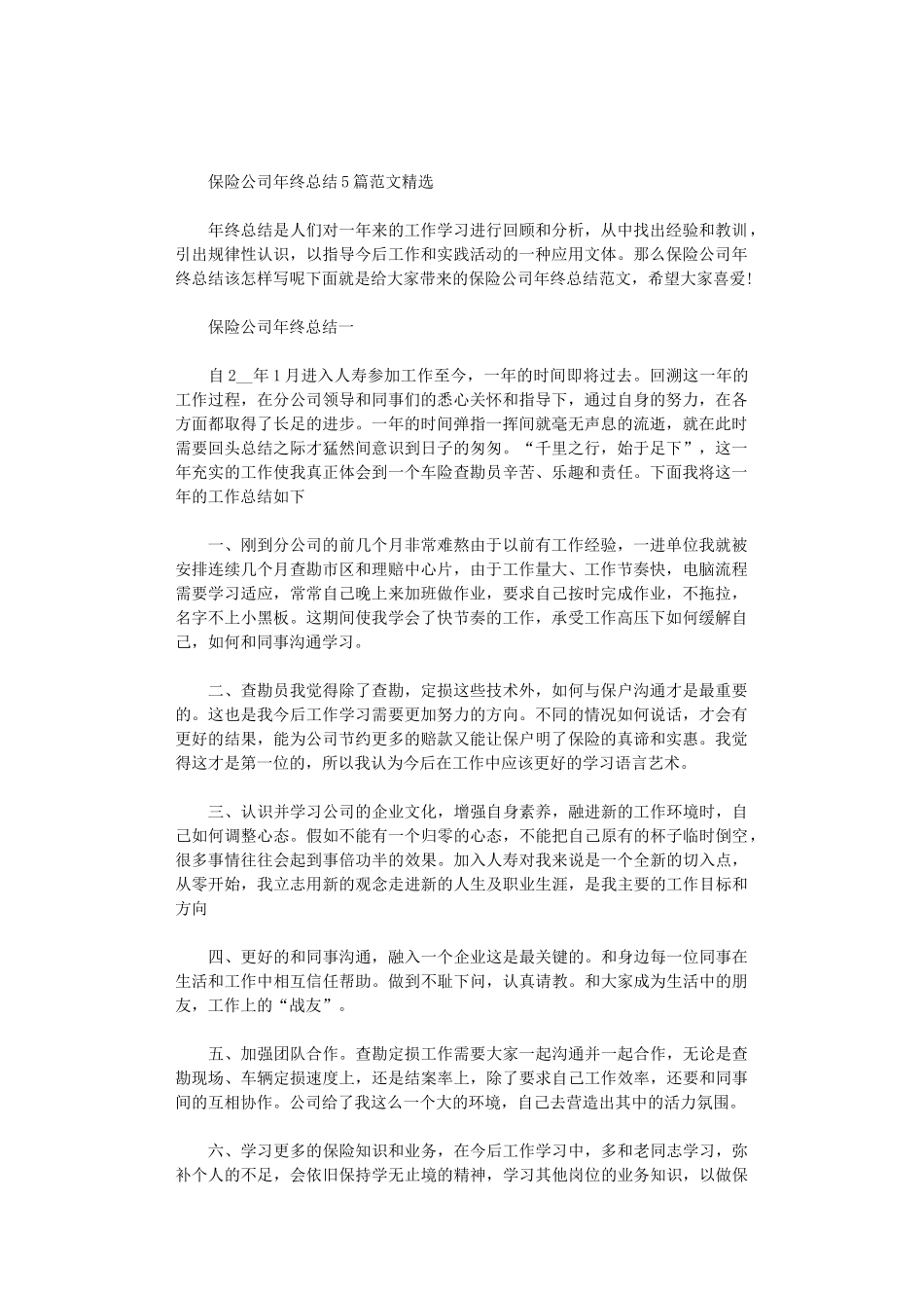 2024年保险公司年终总结5篇汇总范文精选_第1页