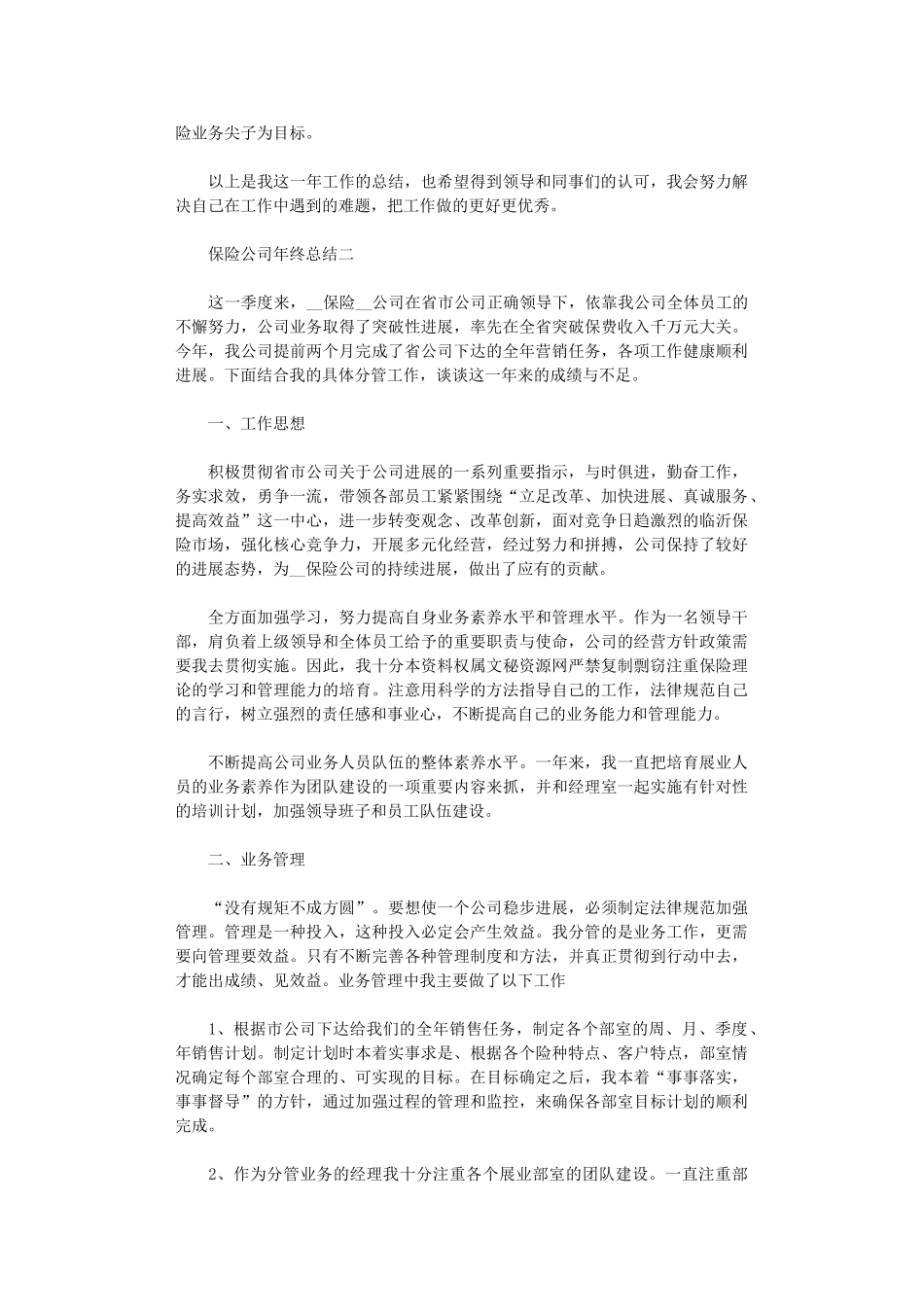 2024年保险公司年终总结5篇汇总范文精选_第2页