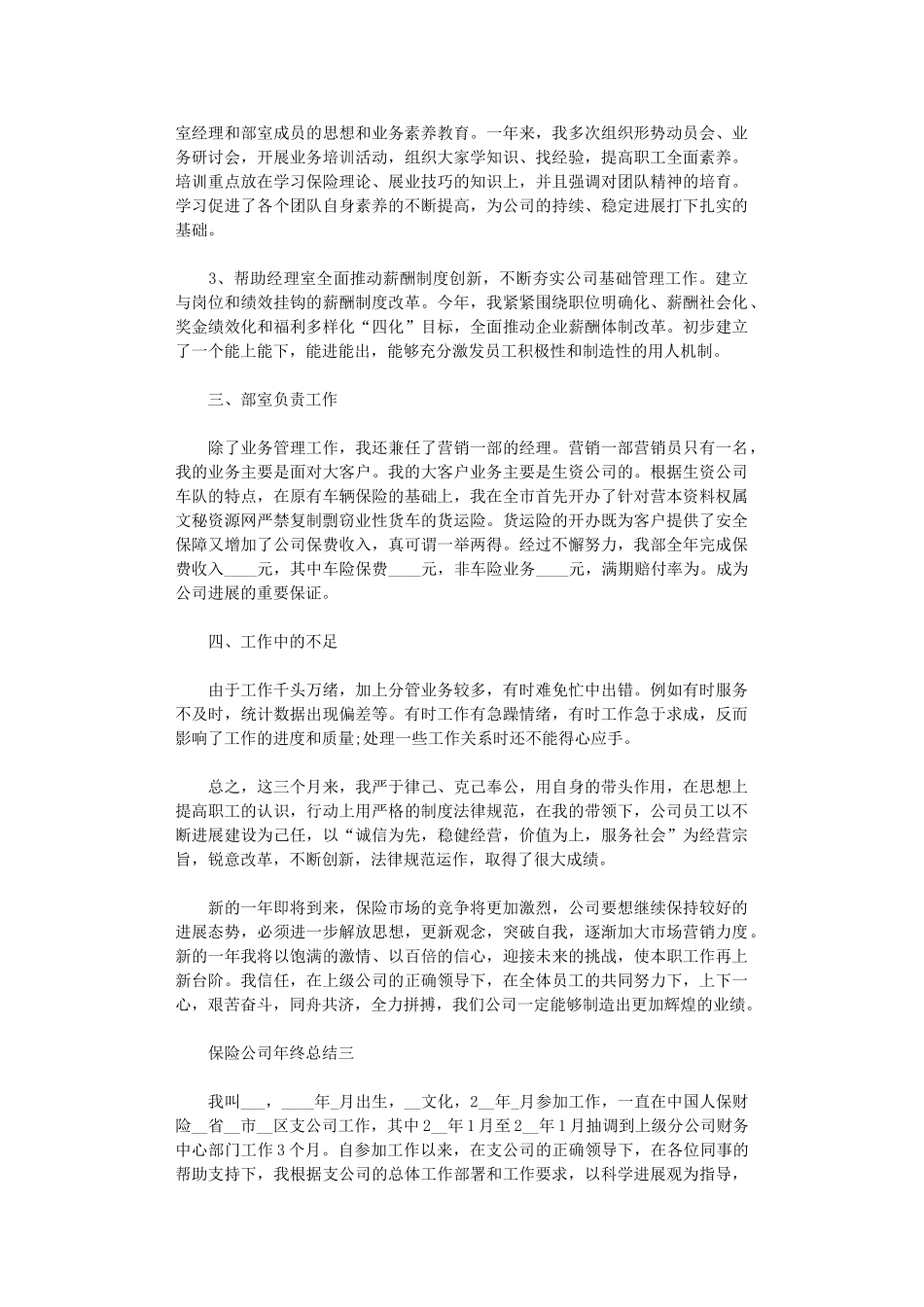 2024年保险公司年终总结5篇汇总范文精选_第3页