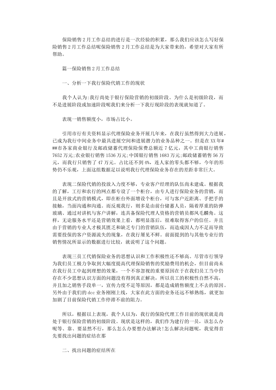 2024年保险销售2月份工作总结_第1页