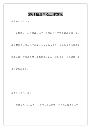 2024年信息中心工作计划