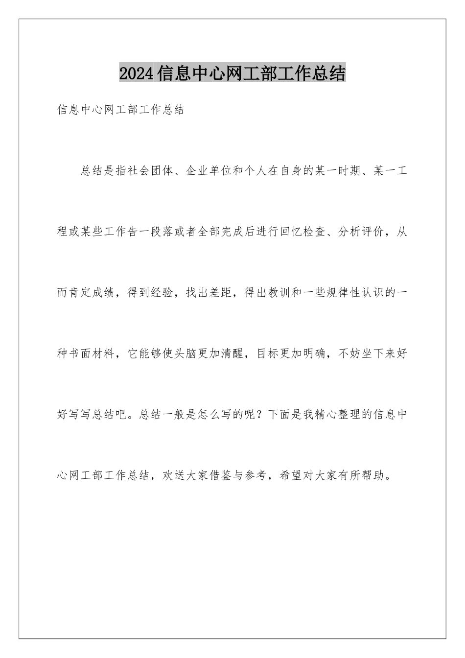 2024年信息中心网工部工作总结_第1页