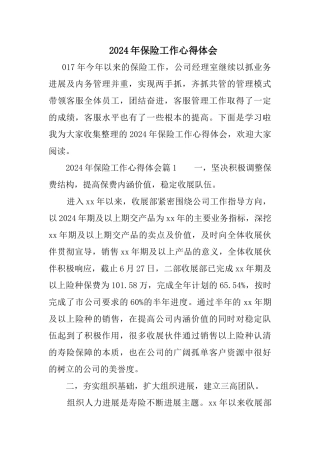 2024年保险工作心得体会