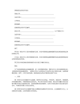 2024年保险经纪公司业务合作协议