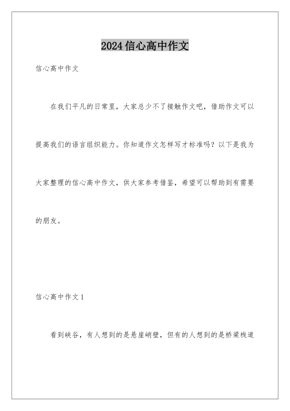2024年信心高中作文_第1页