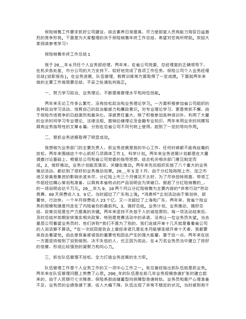 2024年保险销售年终工作总结范本_第1页