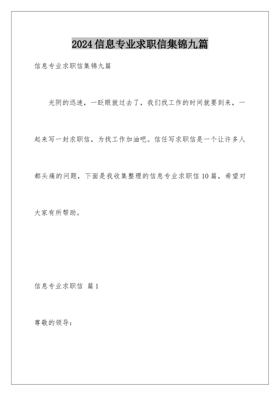 2024年信息专业求职信集锦九篇_第1页