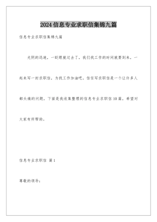 2024年信息专业求职信集锦九篇