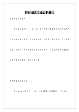 2024年信息专业自我鉴定