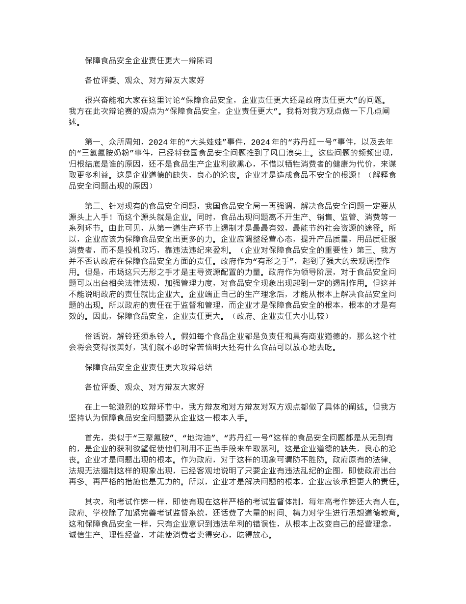 2024年保障食品安全企业责任更大一辩陈词_第1页