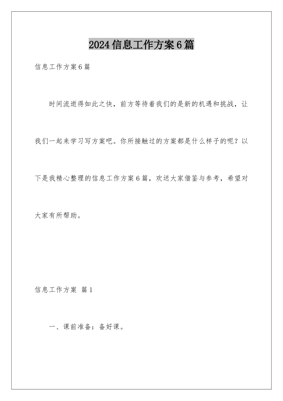 2024年信息工作计划6篇_第1页