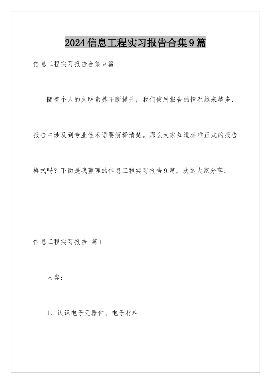 2024年信息工程实习报告合集9篇_第1页