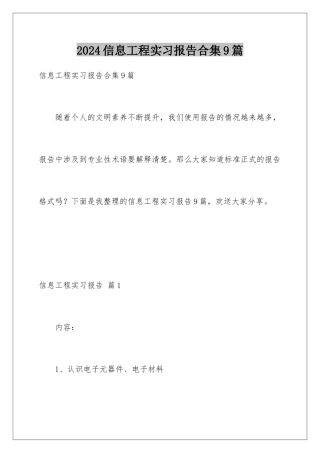 2024年信息工程实习报告合集9篇