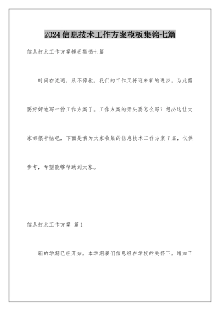 2024年信息技术工作计划模板集锦七篇
