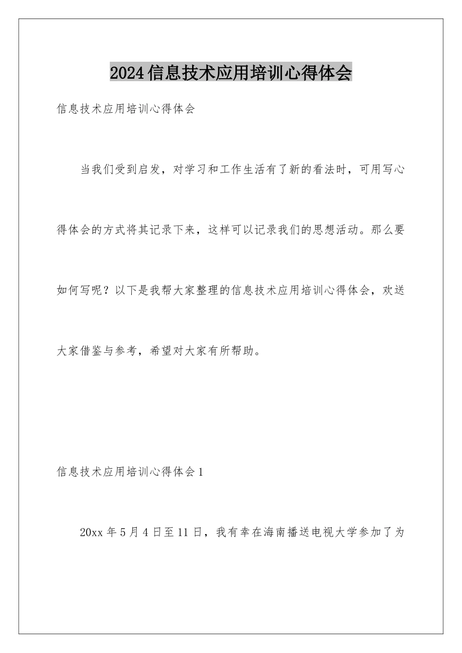 2024年信息技术应用培训心得体会_第1页