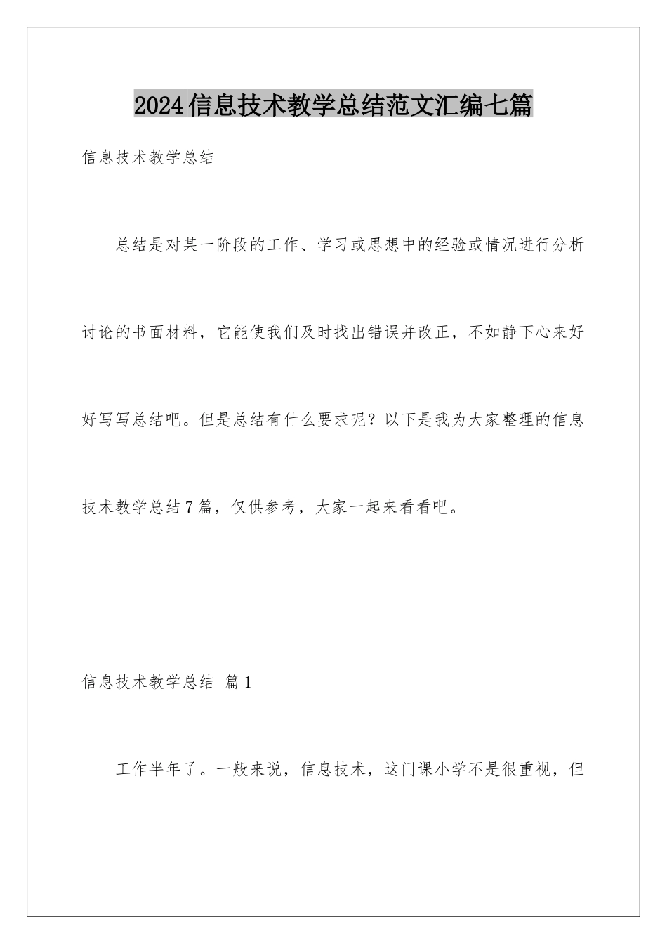 2024年信息技术教学总结范文汇编七篇_第1页