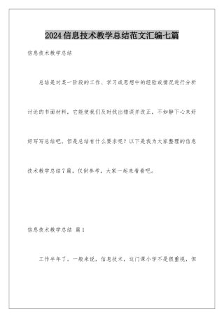 2024年信息技术教学总结范文汇编七篇