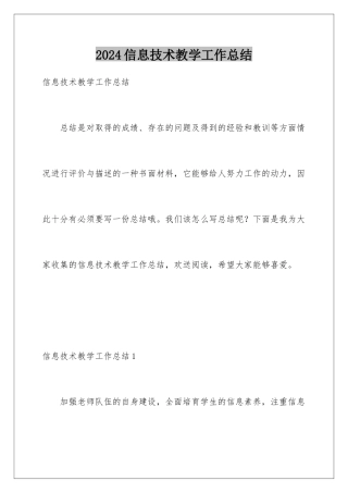 2024年信息技术教学工作总结