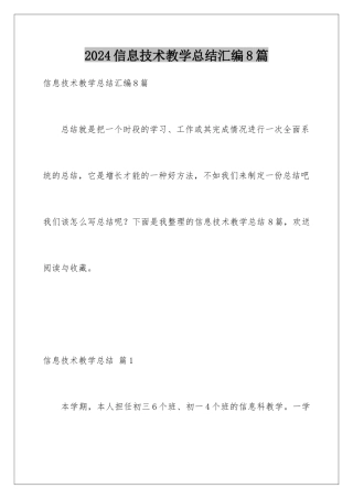 2024年信息技术教学总结汇编8篇