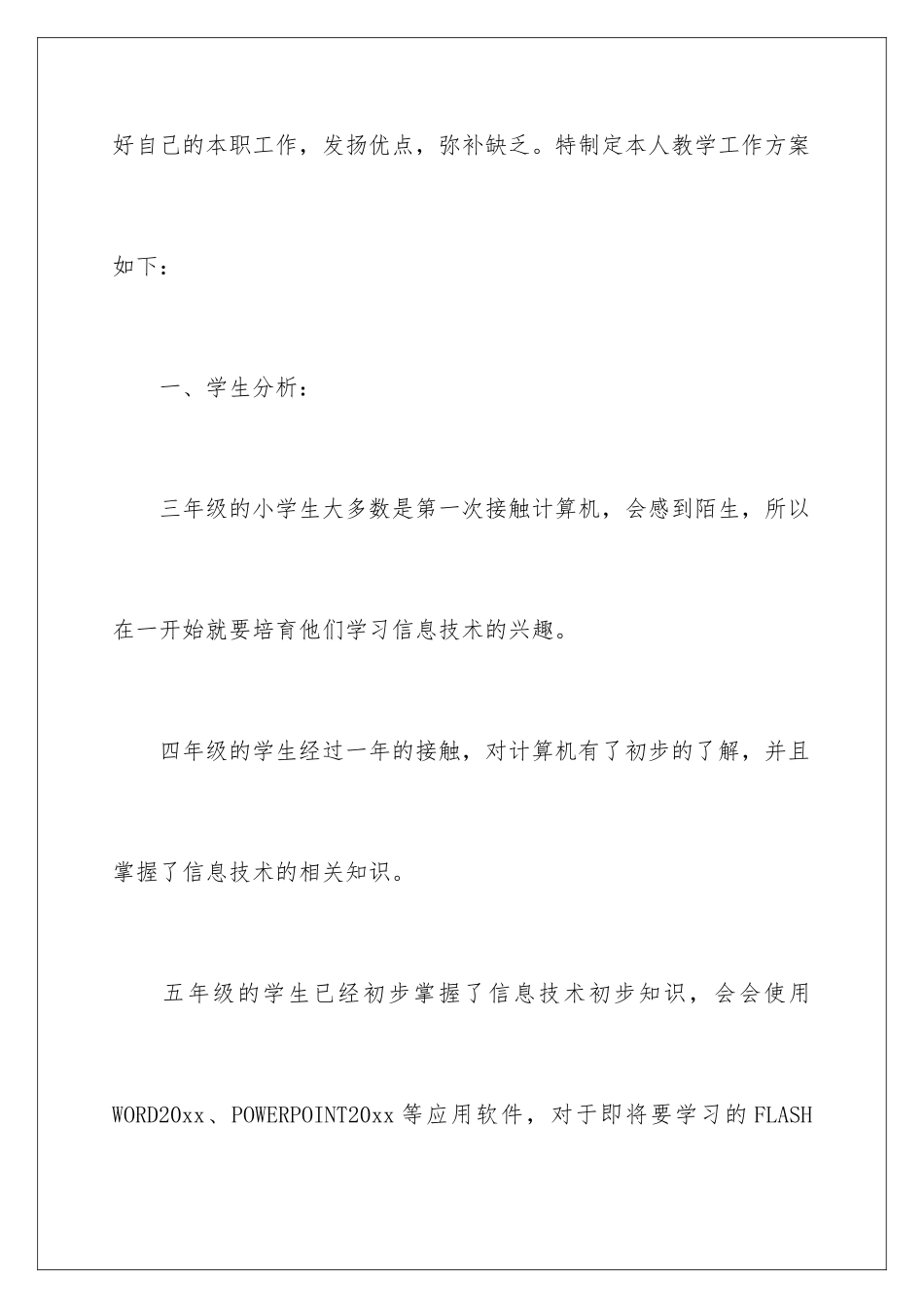 2024年信息技术教学工作计划_第2页
