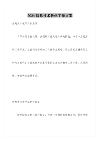 2024年信息技术教学工作计划