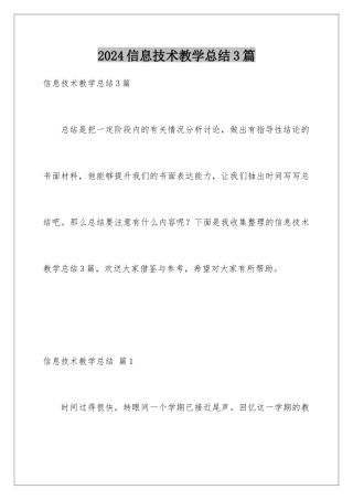 2024年信息技术教学总结3篇