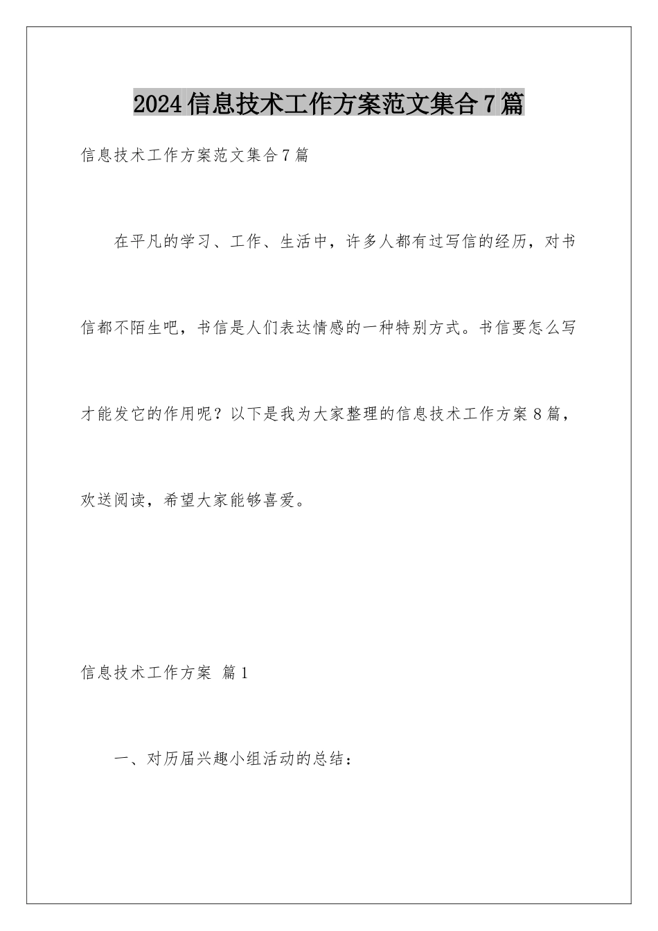 2024年信息技术工作计划范文集合7篇_第1页