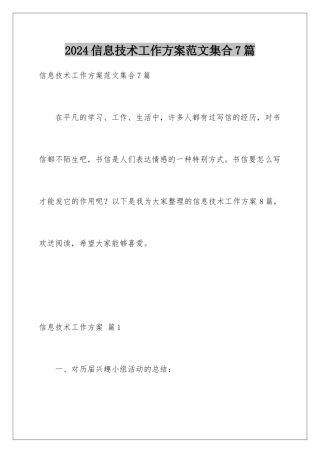 2024年信息技术工作计划范文集合7篇