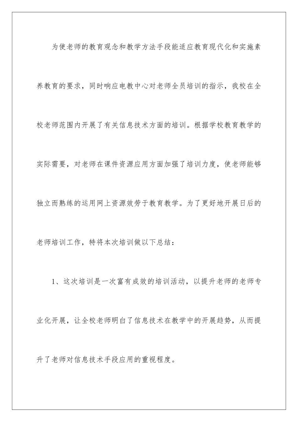 2024年信息技术教师培训总结模板汇编5篇_第2页
