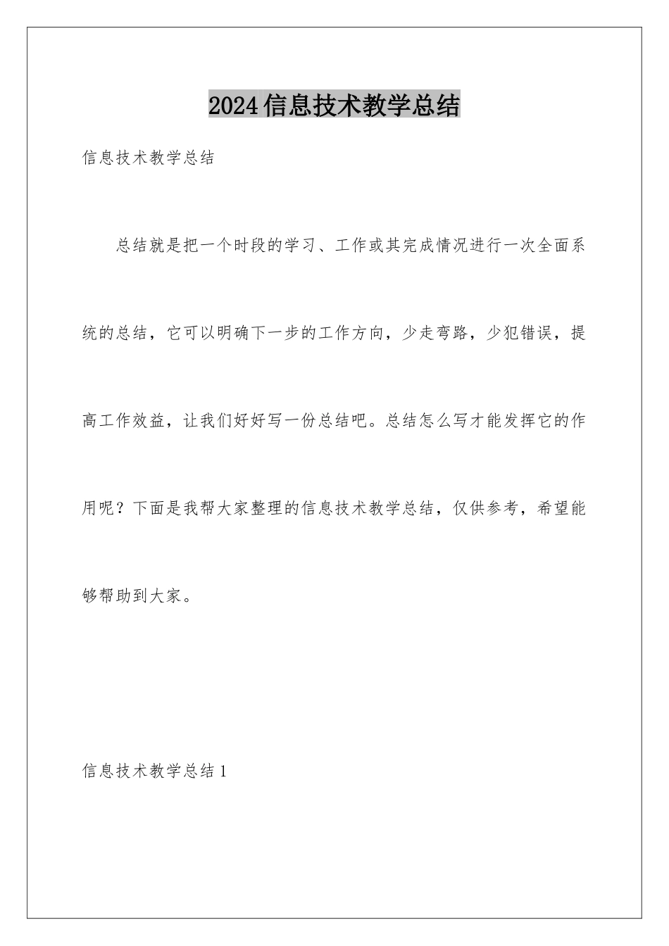 2024年信息技术教学总结_第1页