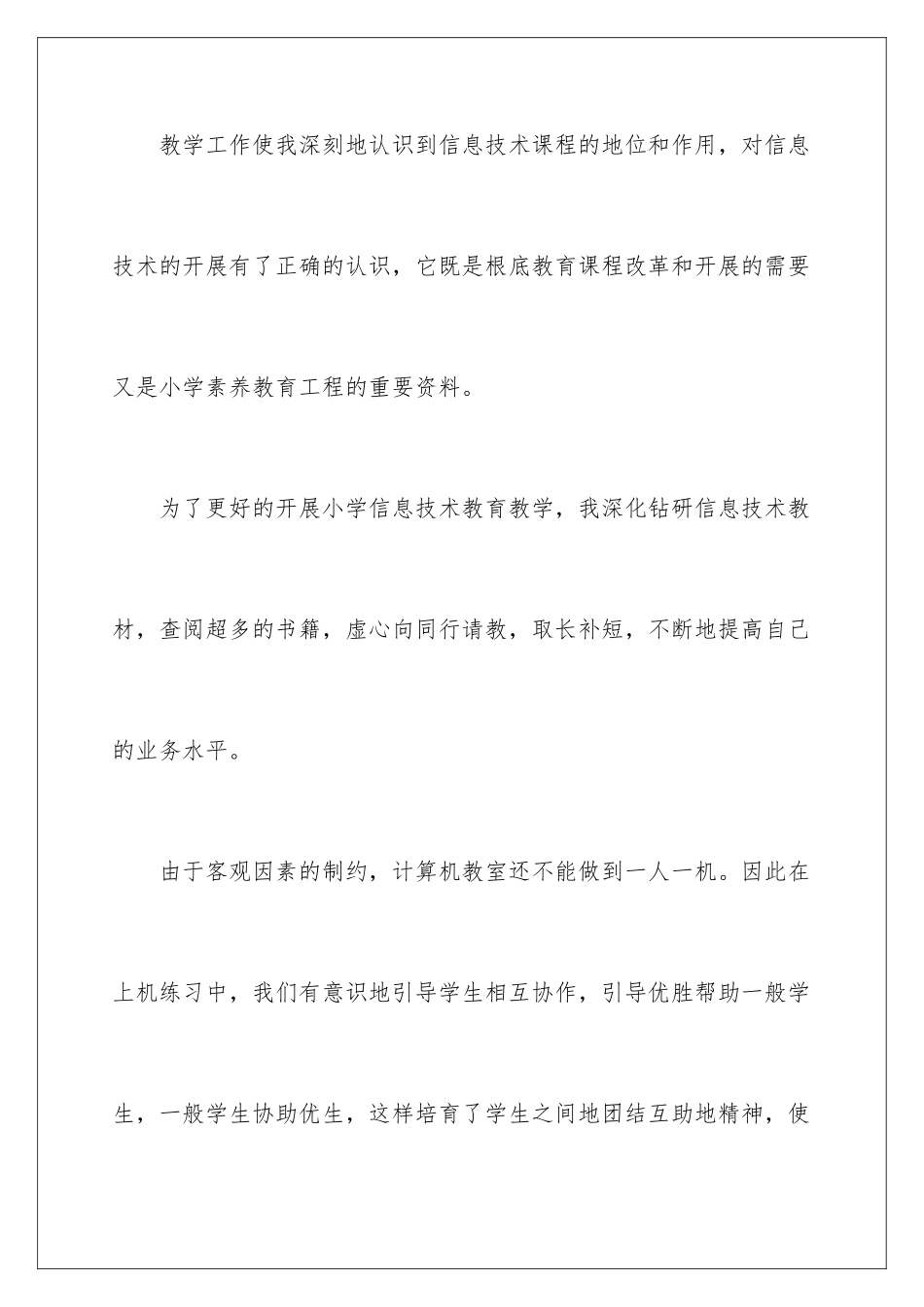 2024年信息技术教学总结_第2页